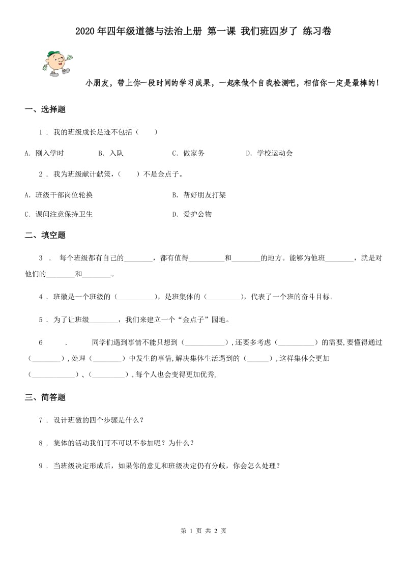 2020年四年级道德与法治上册 第一课 我们班四岁了 练习卷_第1页