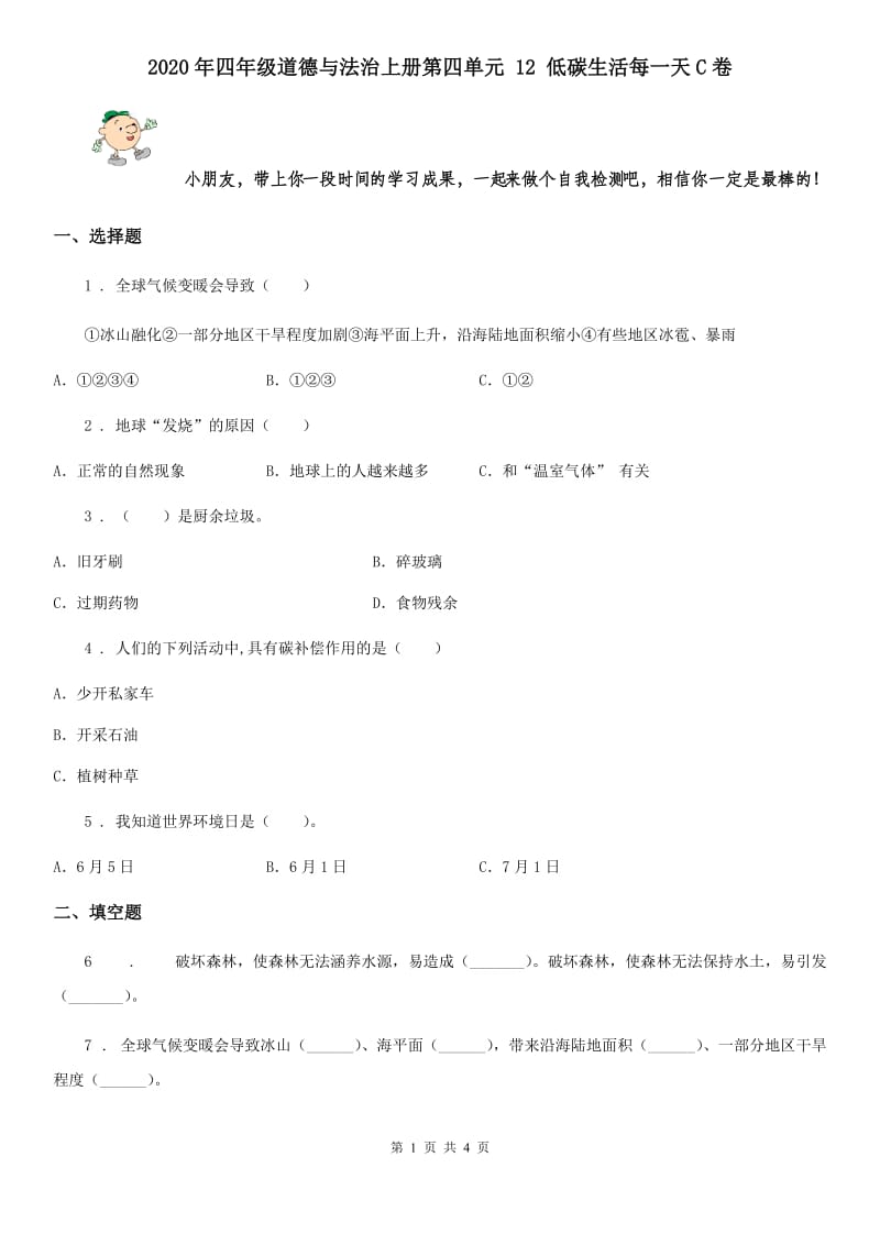 2020年四年级道德与法治上册第四单元 12 低碳生活每一天C卷_第1页