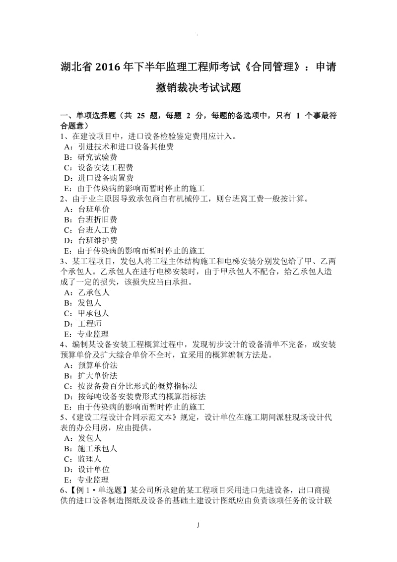 湖北省年下半年监理工程师考试《合同管理》：申请撤销裁决考试试题_第1页