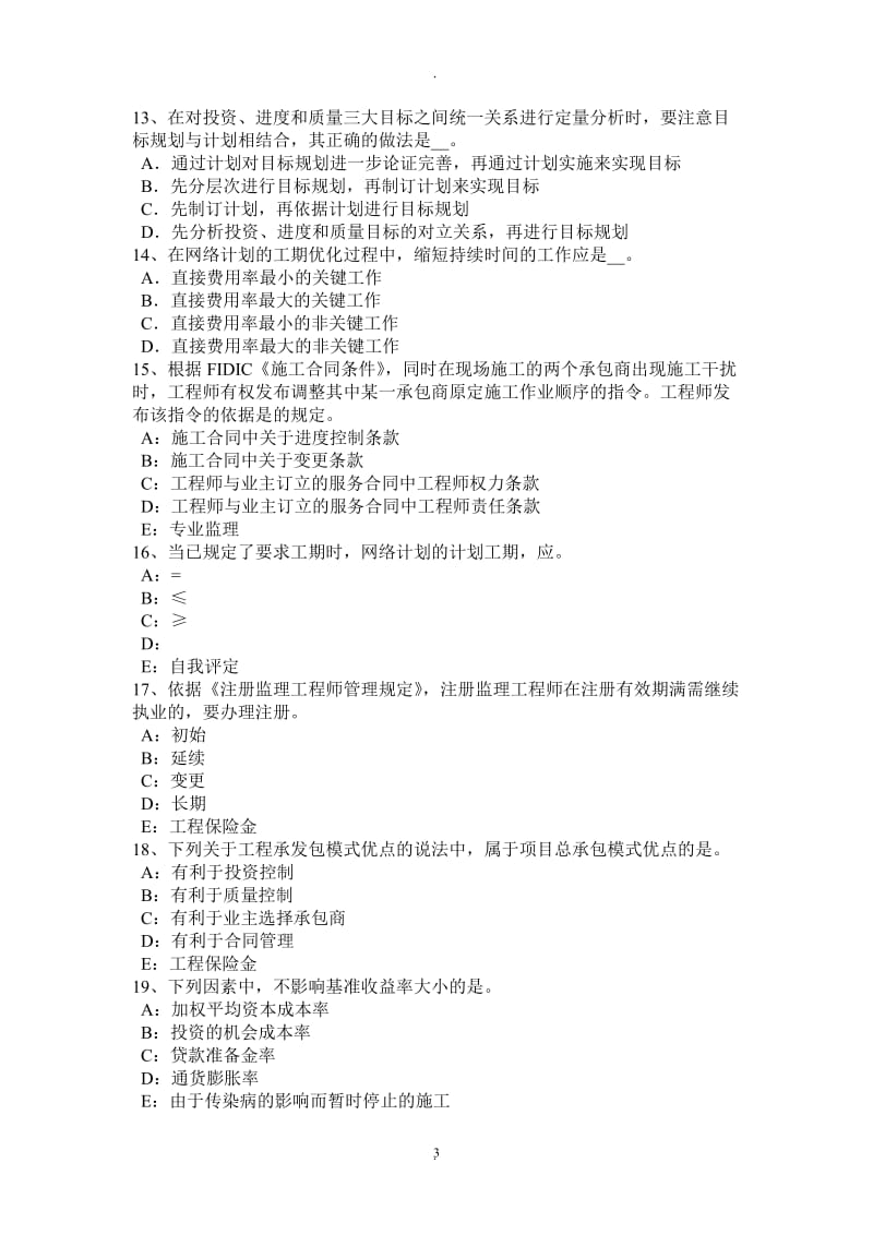 湖北省年下半年监理工程师考试《合同管理》：申请撤销裁决考试试题_第3页