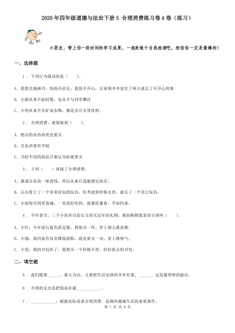 2020年四年级道德与法治下册5 合理消费练习卷A卷（练习）_第1页