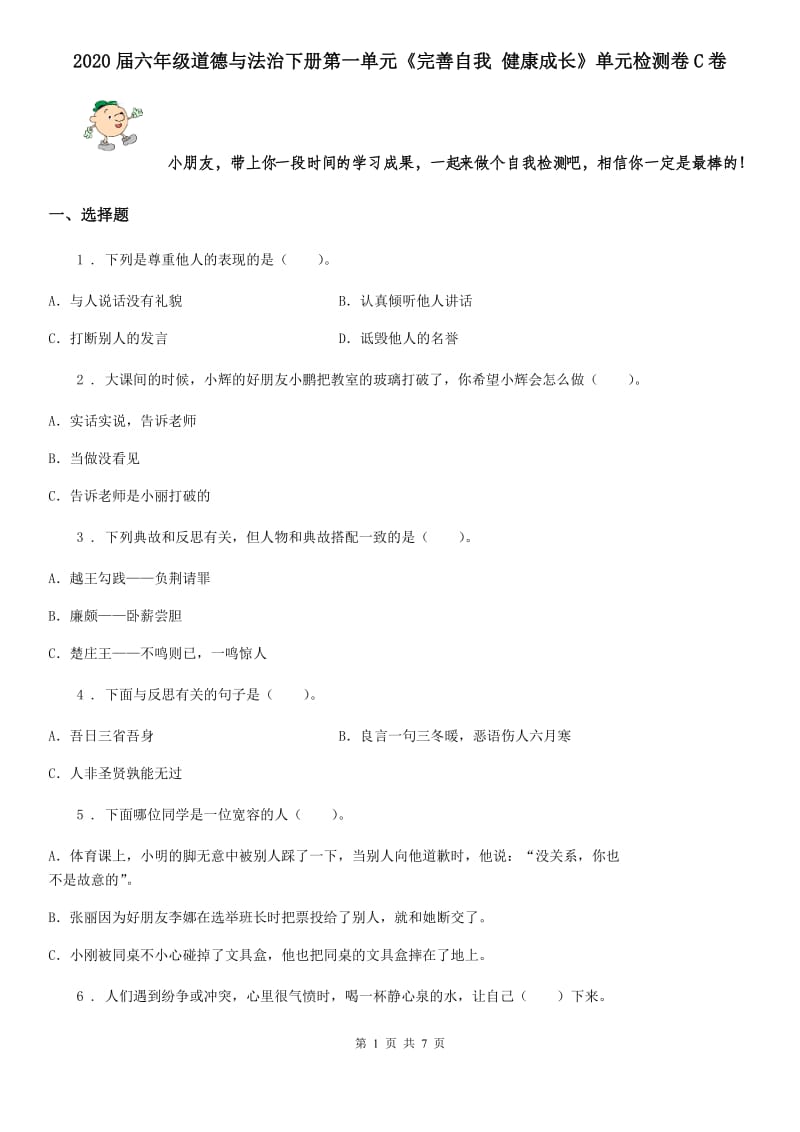 2020届六年级道德与法治下册第一单元《完善自我 健康成长》单元检测卷C卷_第1页