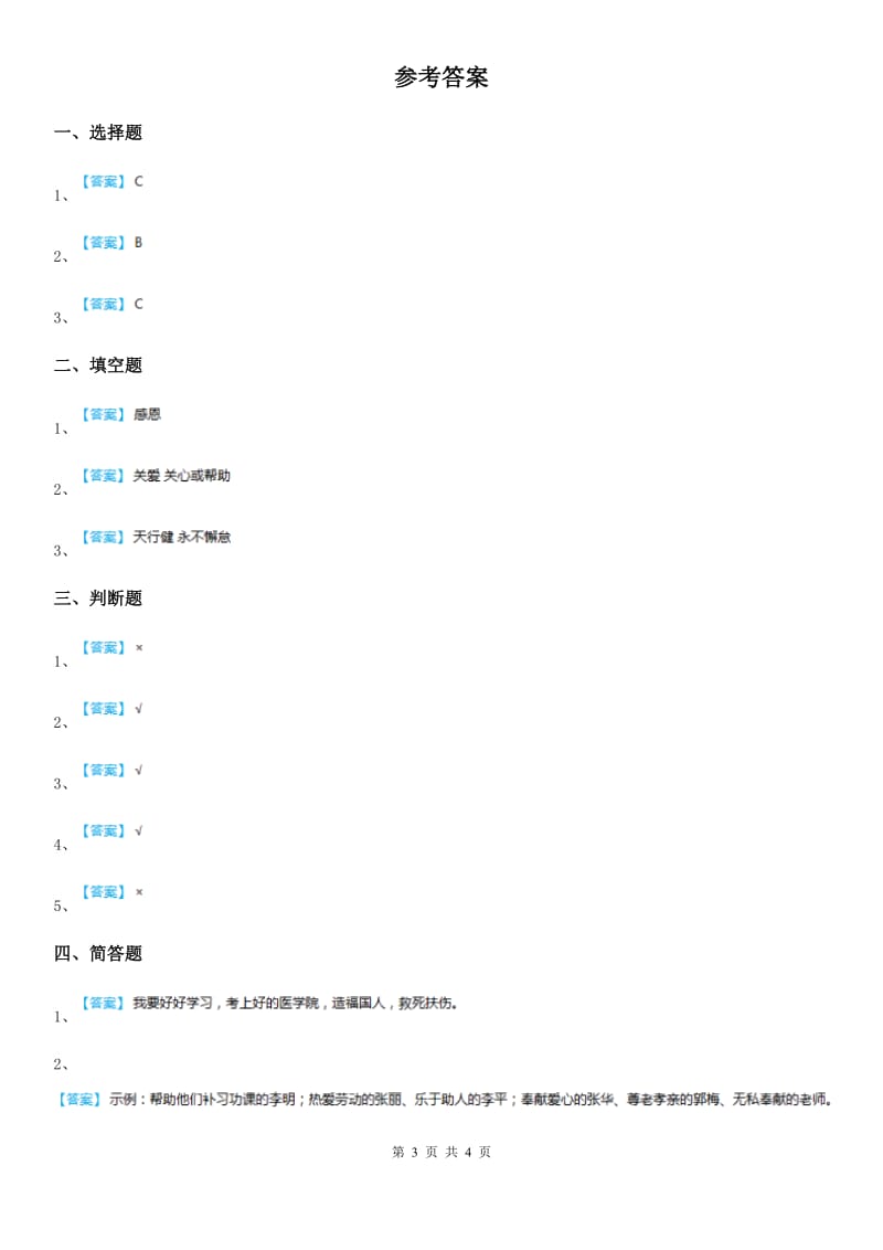 2019-2020学年度一年级道德与法治上册第四单元 天气虽冷有温暖 16 新年的礼物（II）卷_第3页