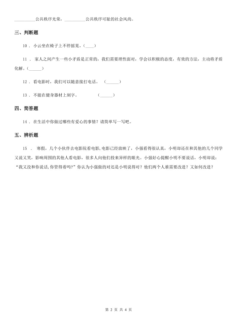 2020届五年级道德与法治下册4 我们的公共生活练习卷C卷（模拟）_第2页