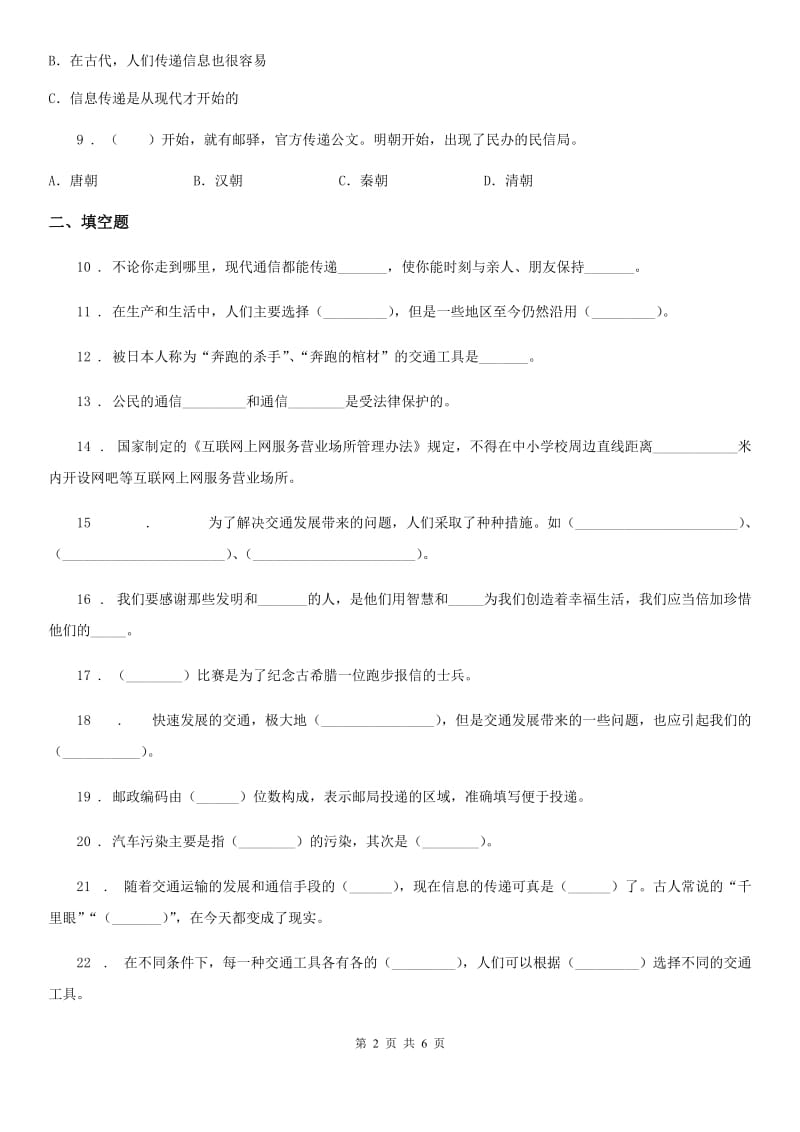 2019-2020学年度三年级道德与法治下册第四单元《多样的交通和通信》单元测试卷（二）C卷_第2页