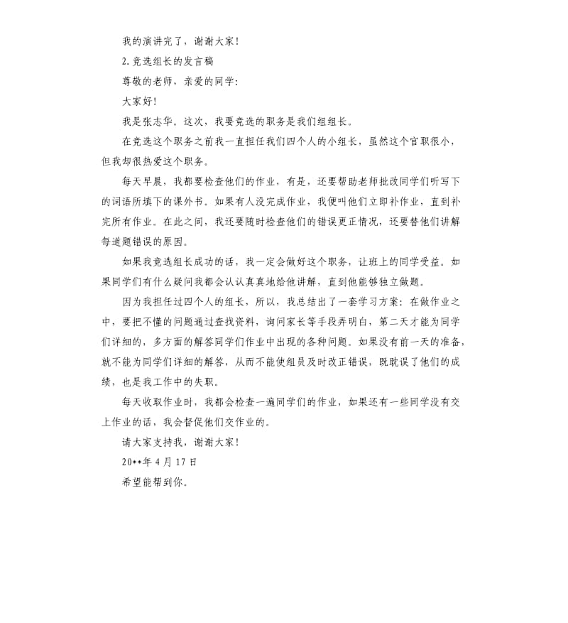 竞选带班的发言稿 .docx_第2页