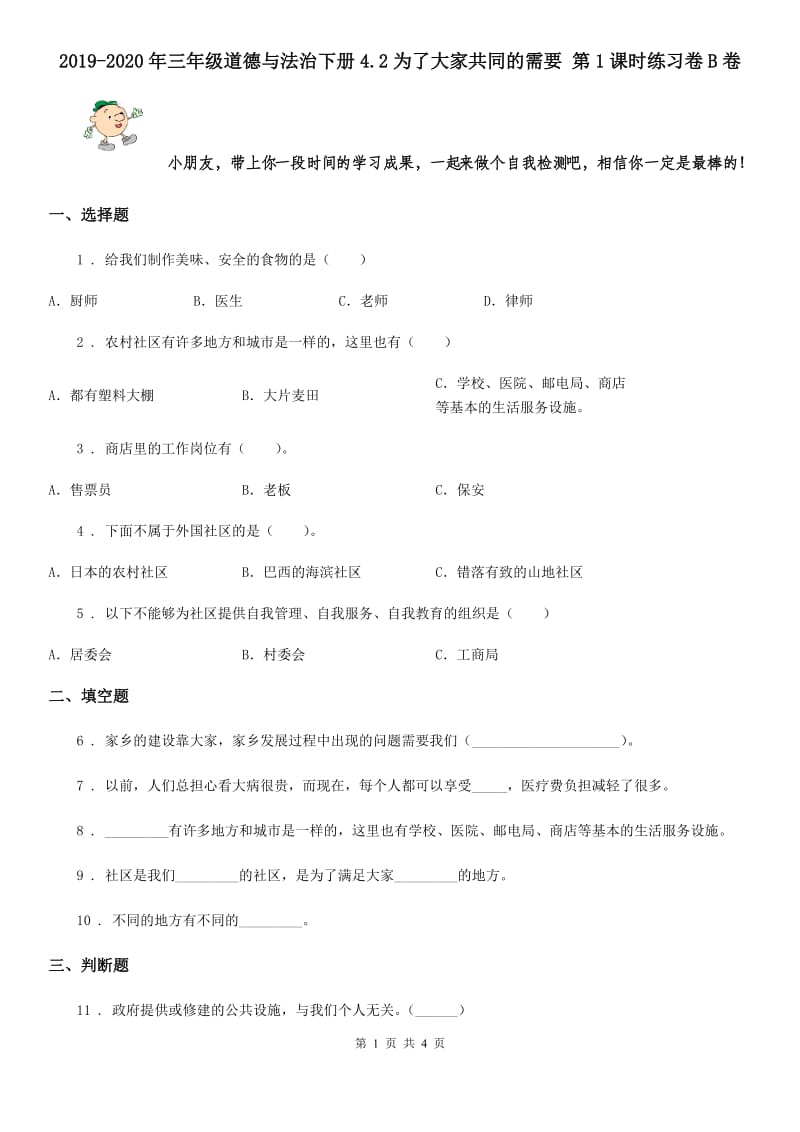 2019-2020年三年级道德与法治下册4.2为了大家共同的需要 第1课时练习卷B卷_第1页