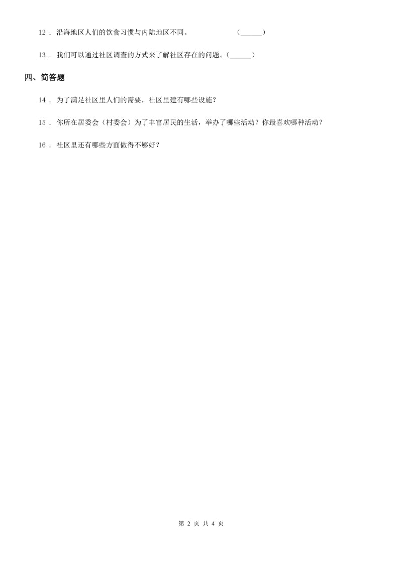 2019-2020年三年级道德与法治下册4.2为了大家共同的需要 第1课时练习卷B卷_第2页