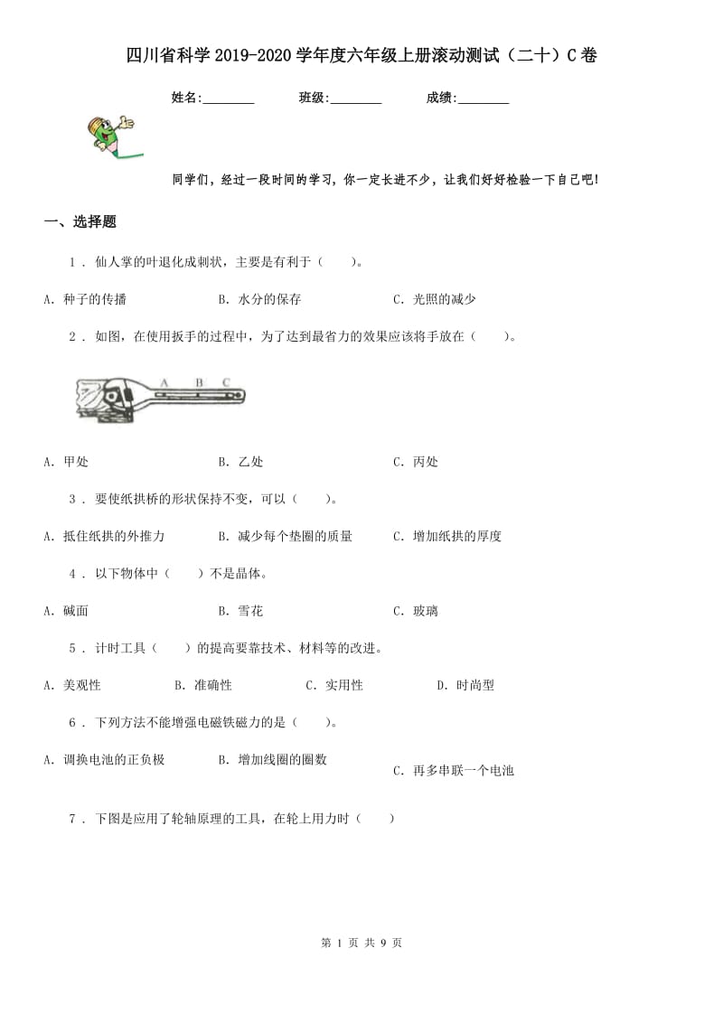 四川省科学2019-2020学年度六年级上册滚动测试（二十）C卷_第1页