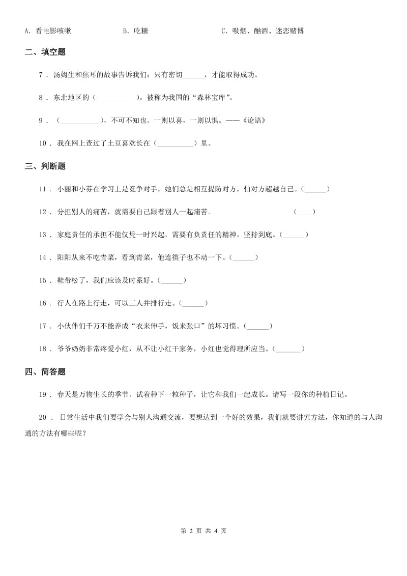 北京市一年级下册期末评估检测道德与法治试题A卷_第2页