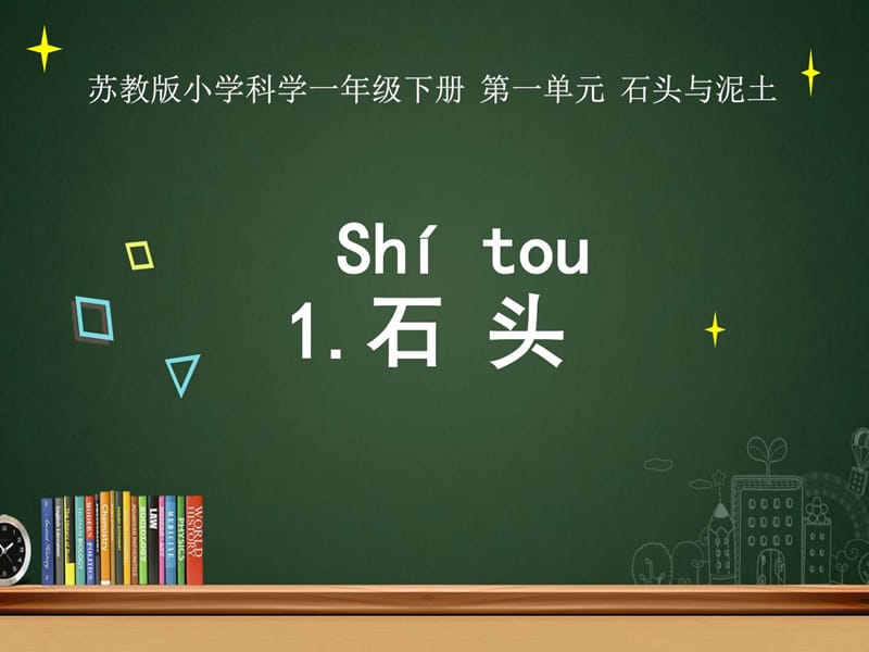 2018春新苏教版小学科学一年级下册1.石头课件_第1页