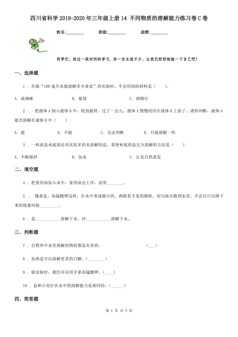 四川省科学2019-2020年三年级上册14 不同物质的溶解能力练习卷C卷_第1页