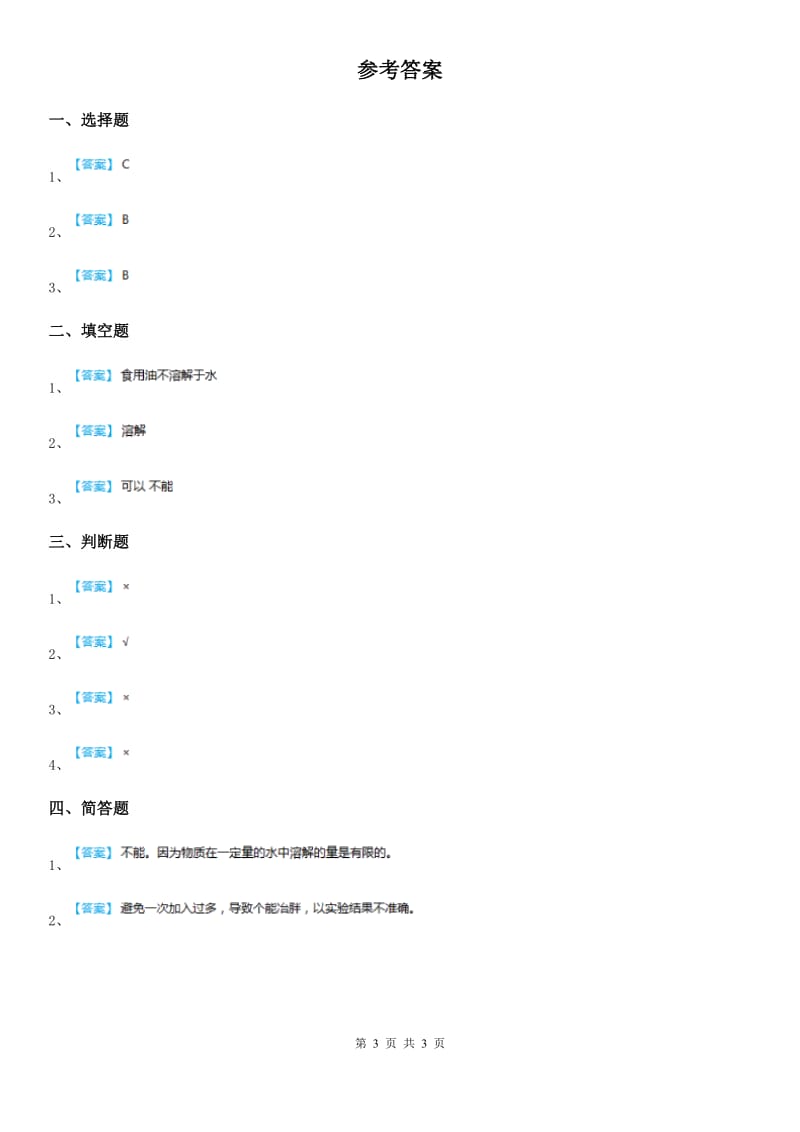 四川省科学2019-2020年三年级上册14 不同物质的溶解能力练习卷C卷_第3页