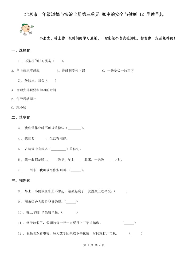 北京市一年级道德与法治上册第三单元 家中的安全与健康 12 早睡早起_第1页