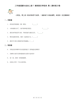 三年級道德與法治上冊7 請到我們學校來 第二課時練習卷