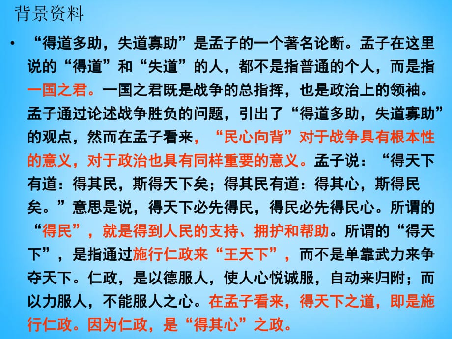 山東省肥城市王莊鎮(zhèn)初級(jí)中學(xué)九年級(jí)語(yǔ)文下冊(cè)18《孟子兩章》得道多助失道寡助課件新人教版_第1頁(yè)