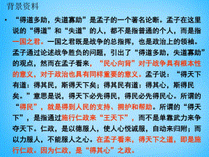 山東省肥城市王莊鎮(zhèn)初級中學(xué)九年級語文下冊18《孟子兩章》得道多助失道寡助課件新人教版