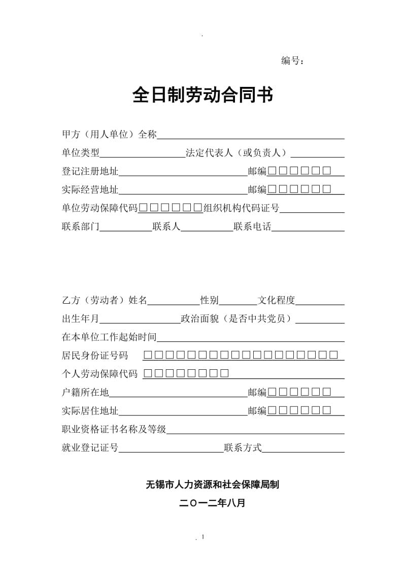 劳动合同范本无锡人力资源和社会保障网站下载_第1页