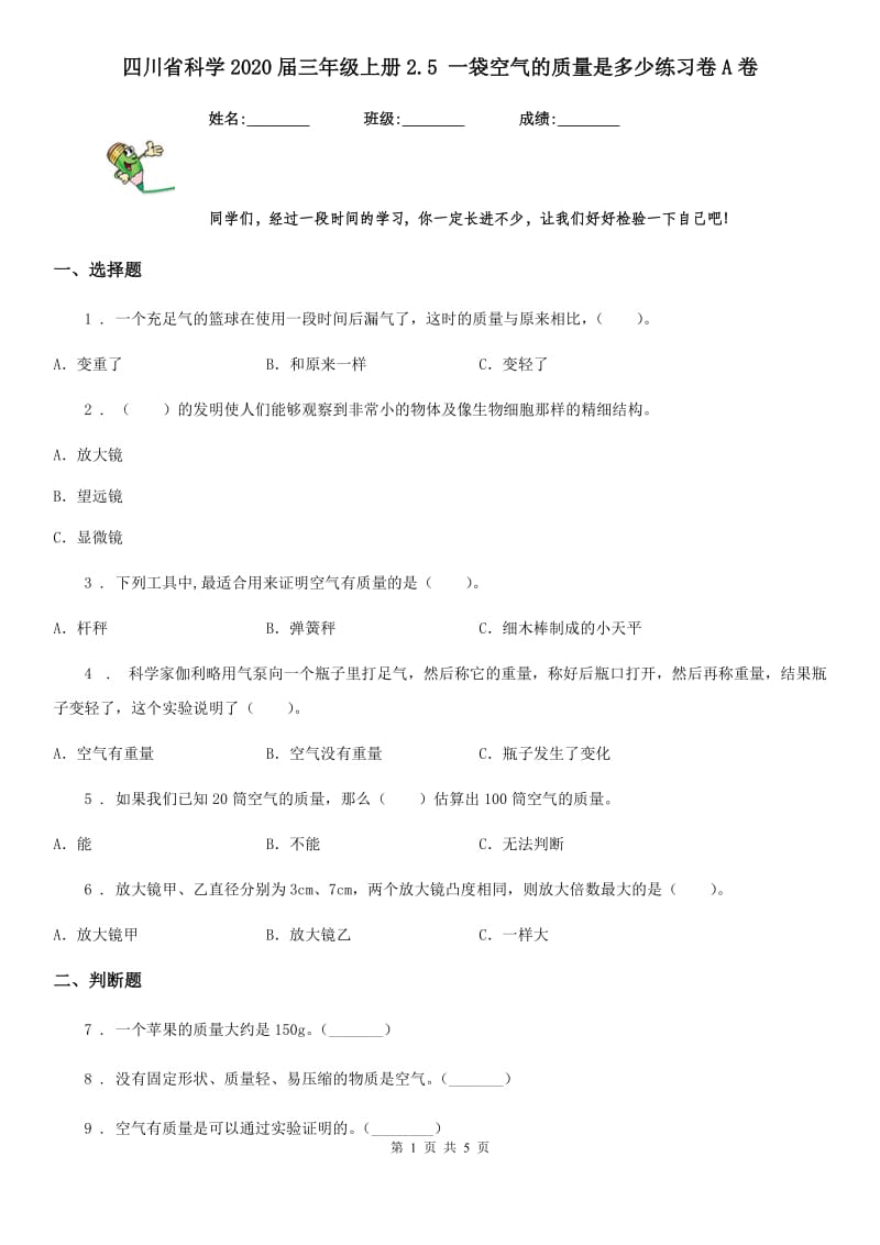四川省科学2020届三年级上册2.5 一袋空气的质量是多少练习卷A卷_第1页