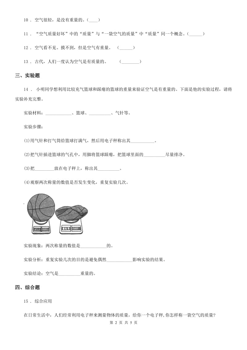 四川省科学2020届三年级上册2.5 一袋空气的质量是多少练习卷A卷_第2页