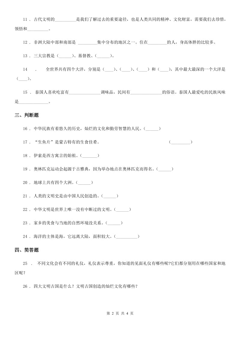 2020届六年级道德与法治下册7 多元文化 多样魅力练习卷D卷_第2页