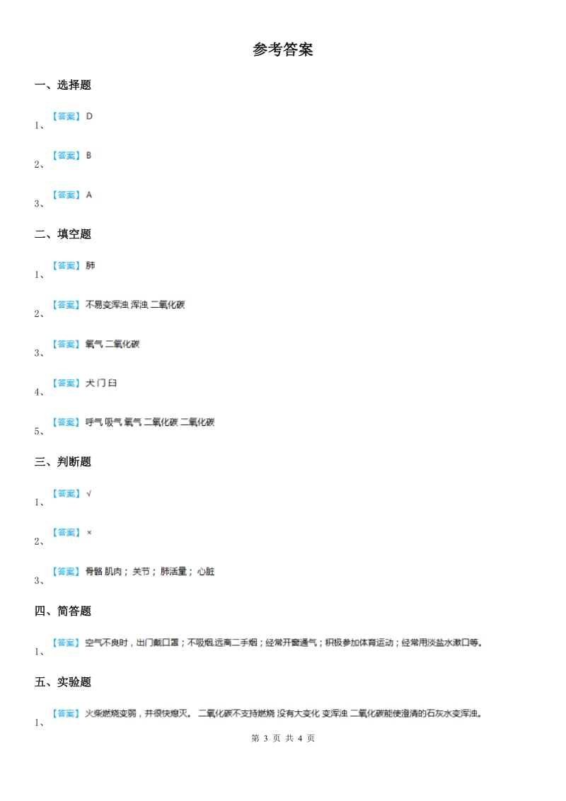 四川省科学2019-2020年五年级下册1.2 我们的呼吸练习卷（II）卷_第3页