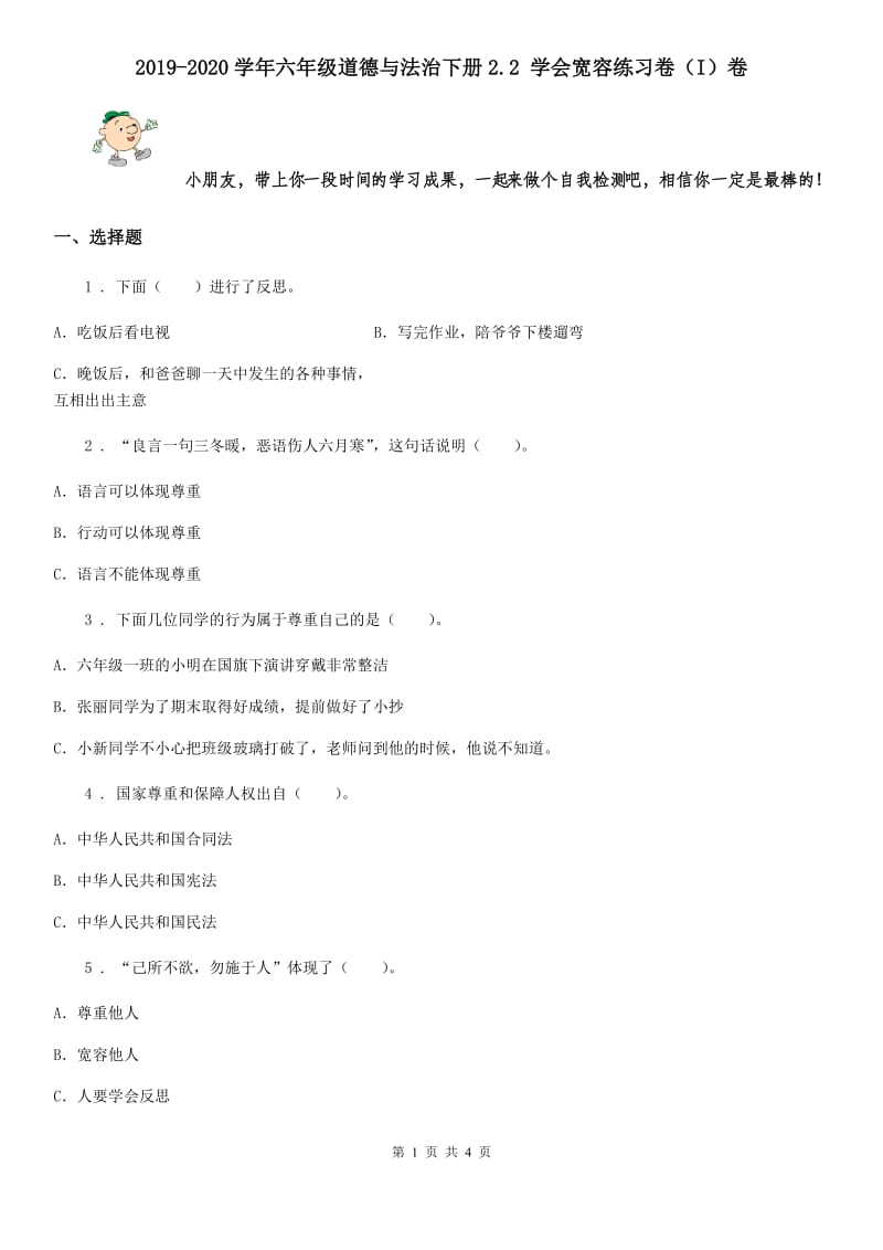 2019-2020学年六年级道德与法治下册2.2 学会宽容练习卷（I）卷_第1页