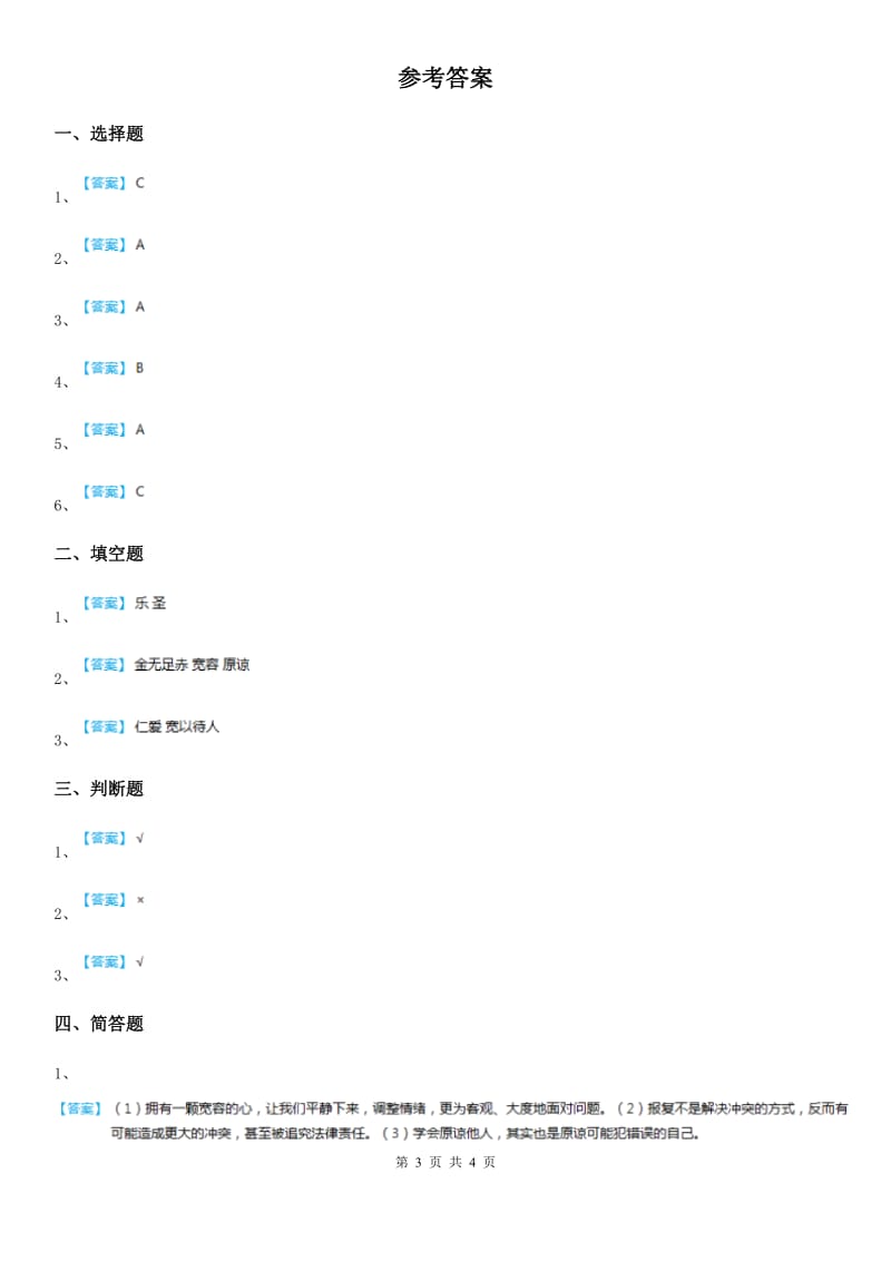 2019-2020学年六年级道德与法治下册2.2 学会宽容练习卷（I）卷_第3页