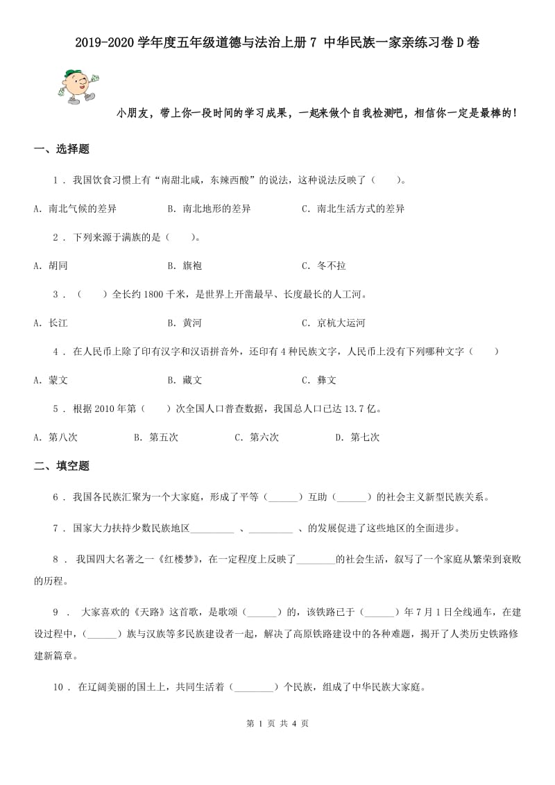 2019-2020学年度五年级道德与法治上册7 中华民族一家亲练习卷D卷_第1页