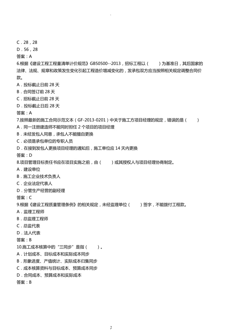 年二级建造师《工程管理》模考试题及答案第二套_第2页