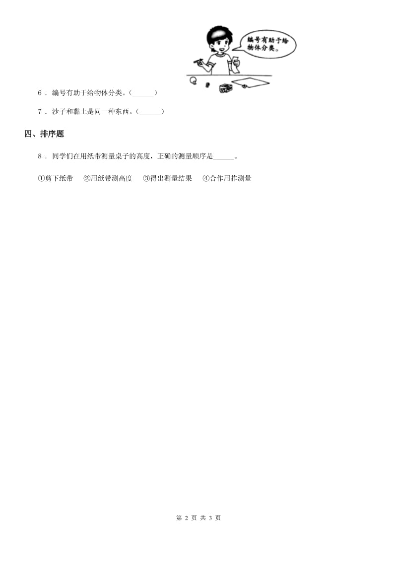 四川省科学2020届一年级上册1.1 在观察中比较练习卷（II）卷_第2页