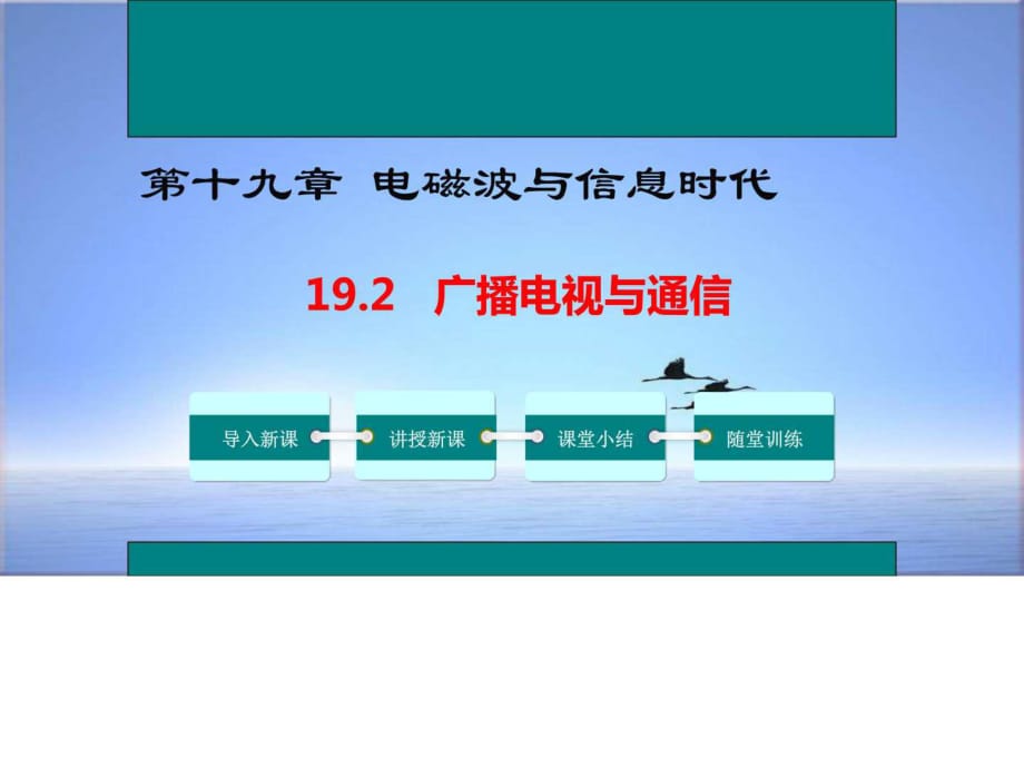 2018-2019年滬粵版物理九年級(jí)下冊(cè)課件19.2 廣播電視與_第1頁