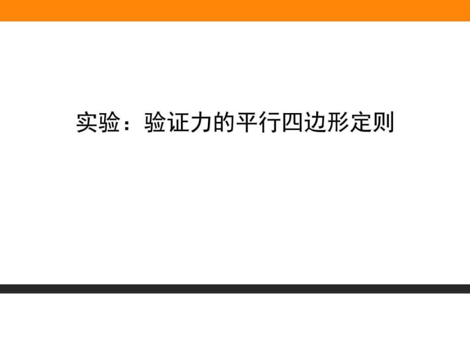 2018秋人教版·物理·必修1实验验证力的平行四边形定则_第1页