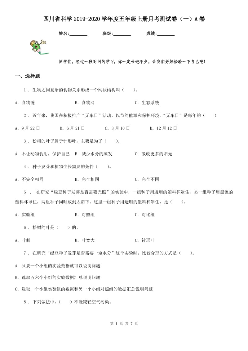 四川省科学2019-2020学年度五年级上册月考测试卷（一）A卷_第1页