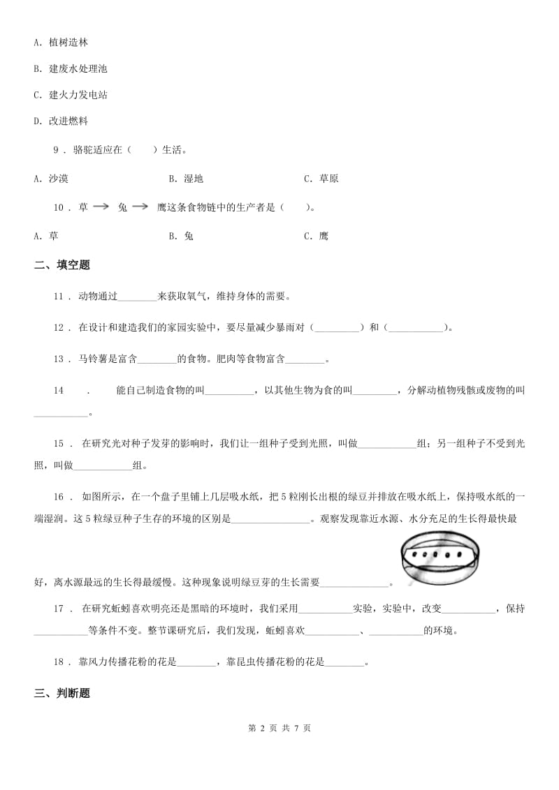 四川省科学2019-2020学年度五年级上册月考测试卷（一）A卷_第2页