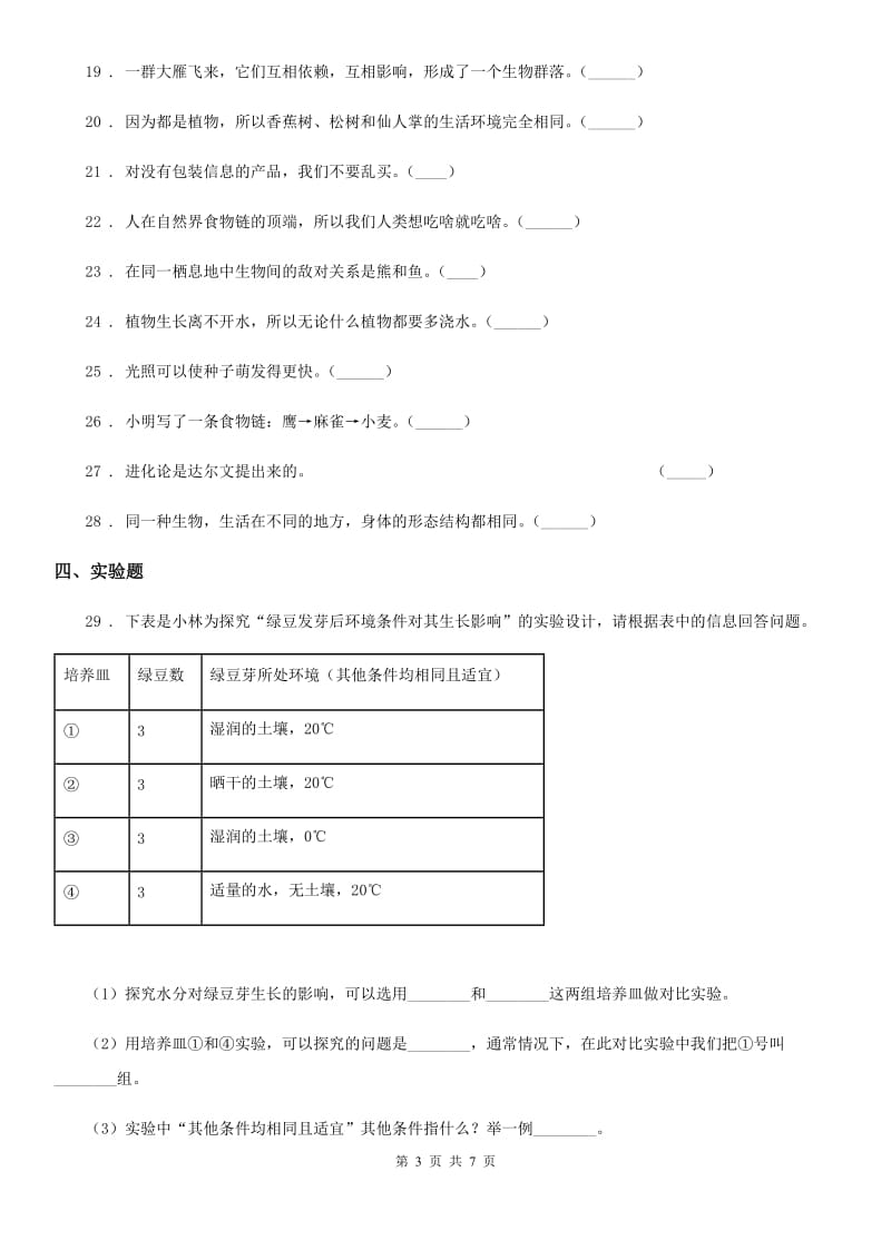四川省科学2019-2020学年度五年级上册月考测试卷（一）A卷_第3页