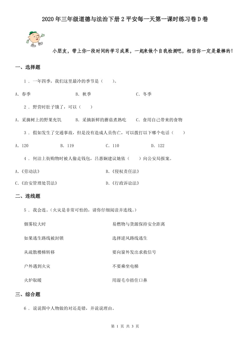 2020年三年级道德与法治下册2平安每一天第一课时练习卷D卷_第1页