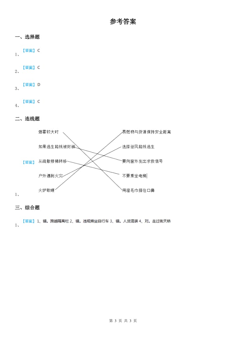 2020年三年级道德与法治下册2平安每一天第一课时练习卷D卷_第3页