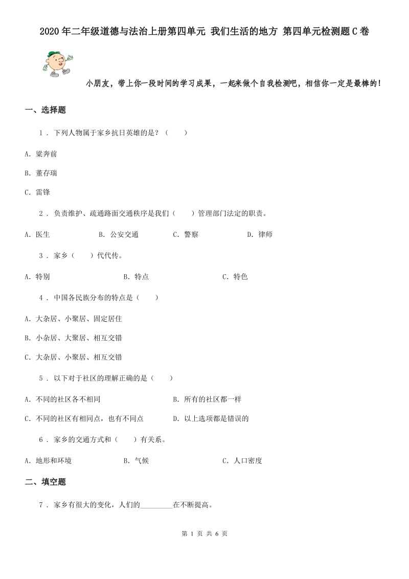 2020年二年级道德与法治上册第四单元 我们生活的地方 第四单元检测题C卷_第1页