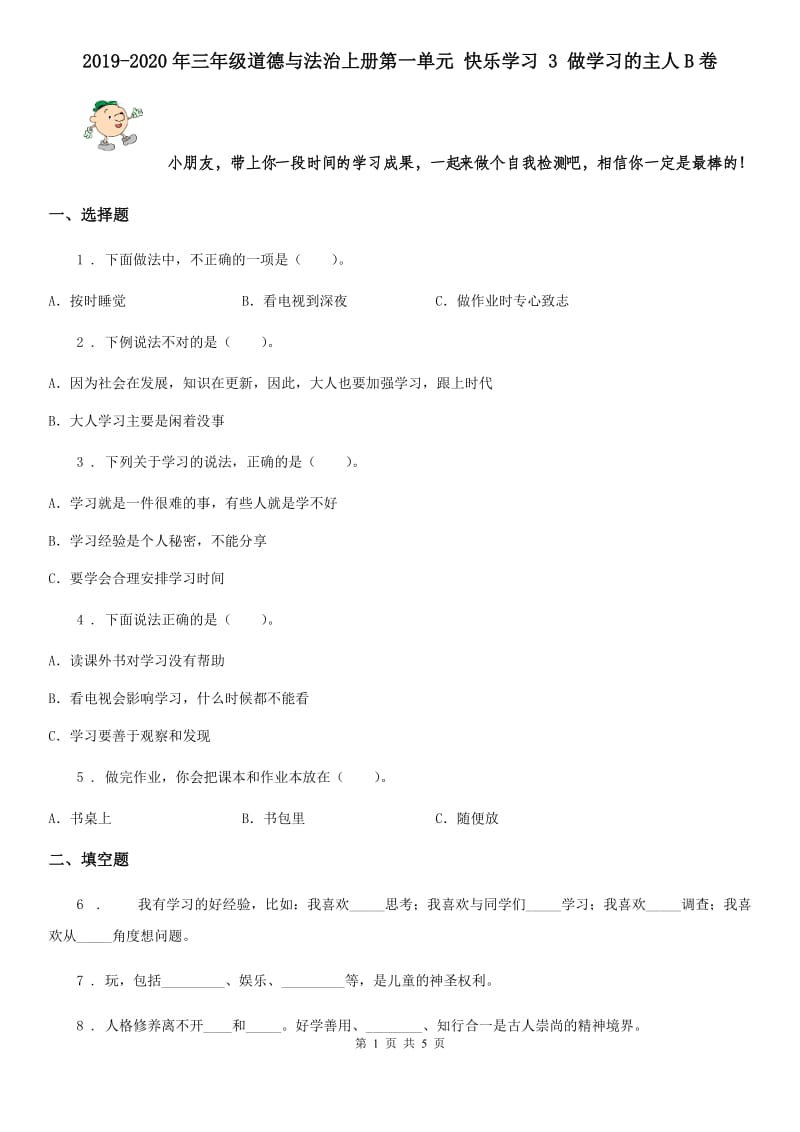 2019-2020年三年级道德与法治上册第一单元 快乐学习 3 做学习的主人B卷_第1页