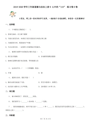 2019-2020學年三年級道德與法治上冊9 心中的“110” 練習卷D卷