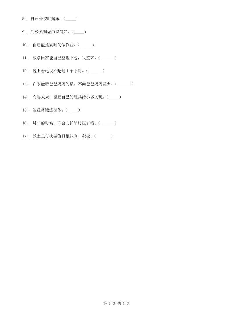 2020年一年级道德与法治下册3《我不拖拉》练习卷_第2页