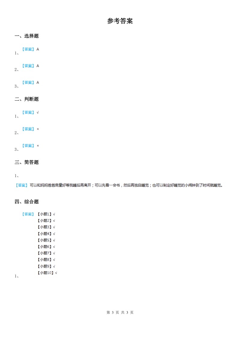 2020年一年级道德与法治下册3《我不拖拉》练习卷_第3页