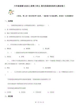 六年級道德與法治上冊第三單元 我們的國家機構(gòu)單元測試卷三