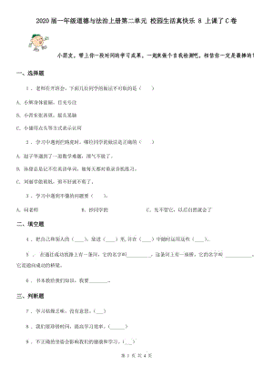 2020屆一年級道德與法治上冊第二單元 校園生活真快樂 8 上課了C卷