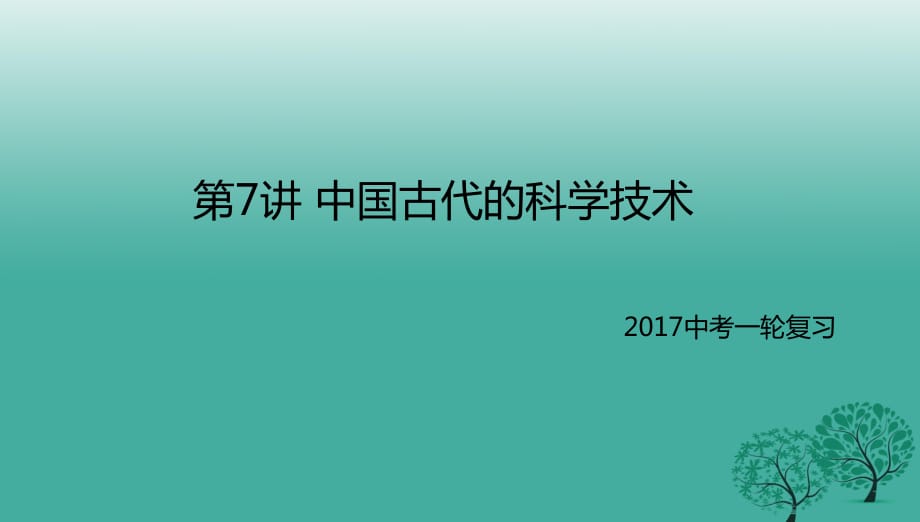 2017屆中考歷史一輪專題復(fù)習中國古代的科學(xué)技術(shù)課件_第1頁