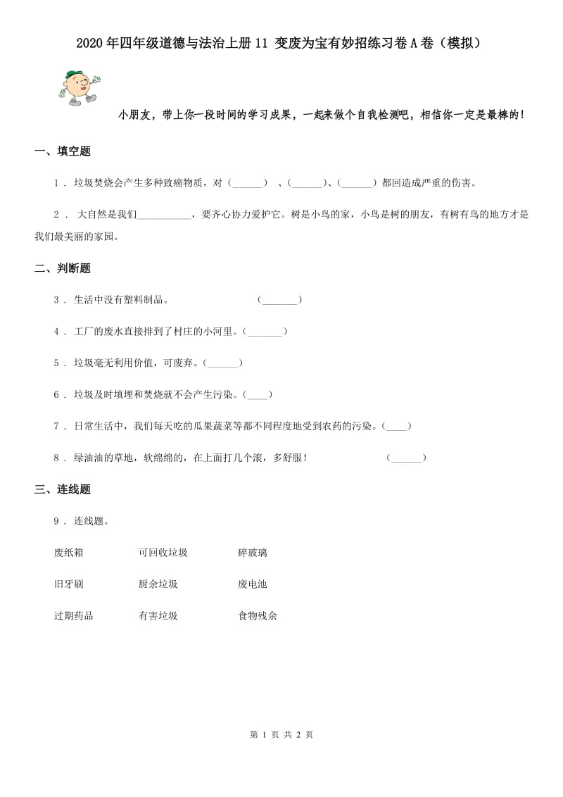 2020年四年级道德与法治上册11 变废为宝有妙招练习卷A卷（模拟）_第1页