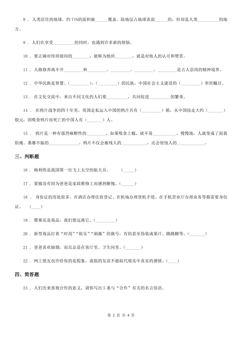 北京市2020年六年级下册期末综合素质检测品德试题（I）卷_第2页