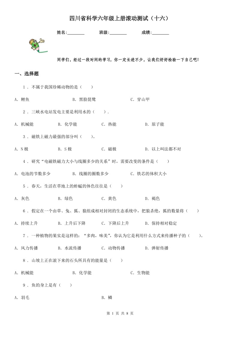 四川省科学六年级上册滚动测试（十六）_第1页