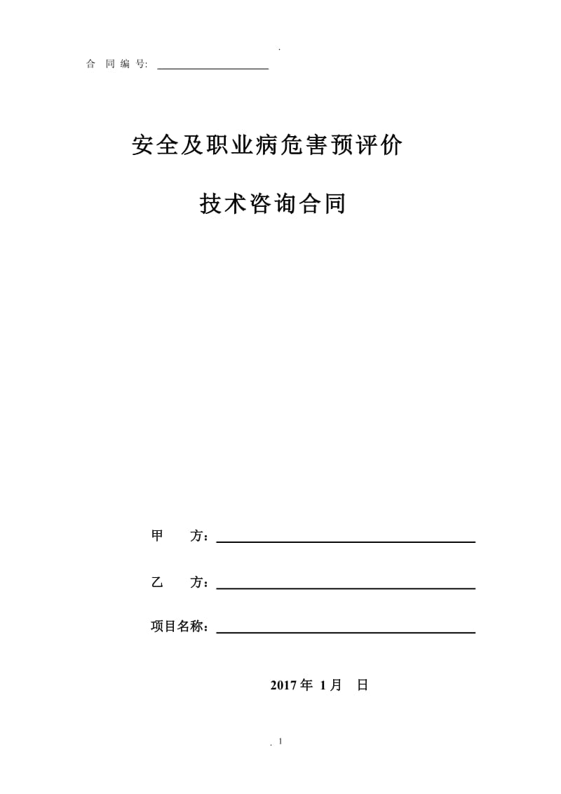 安全及职业卫生预评价技术咨询合同_第1页